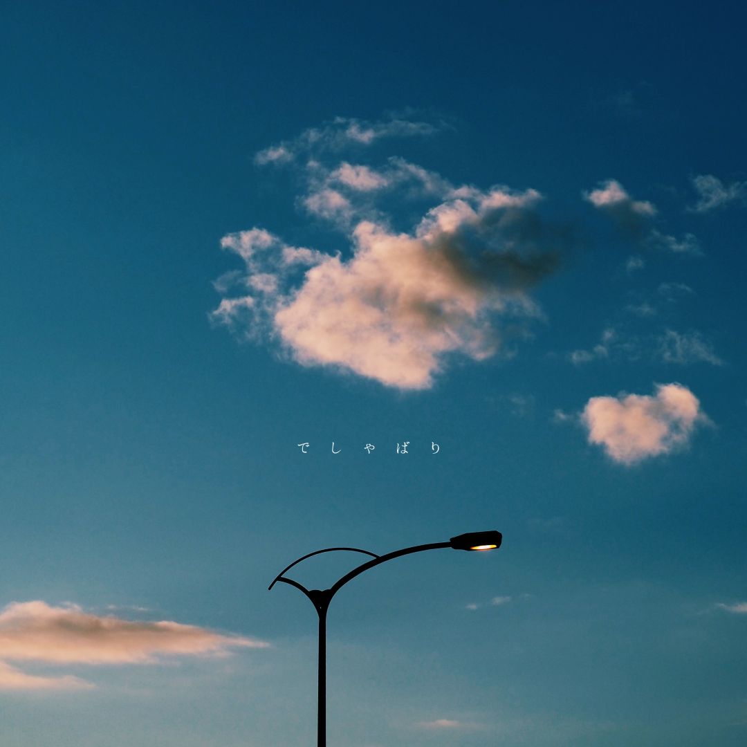 でしゃばりのジャケット写真