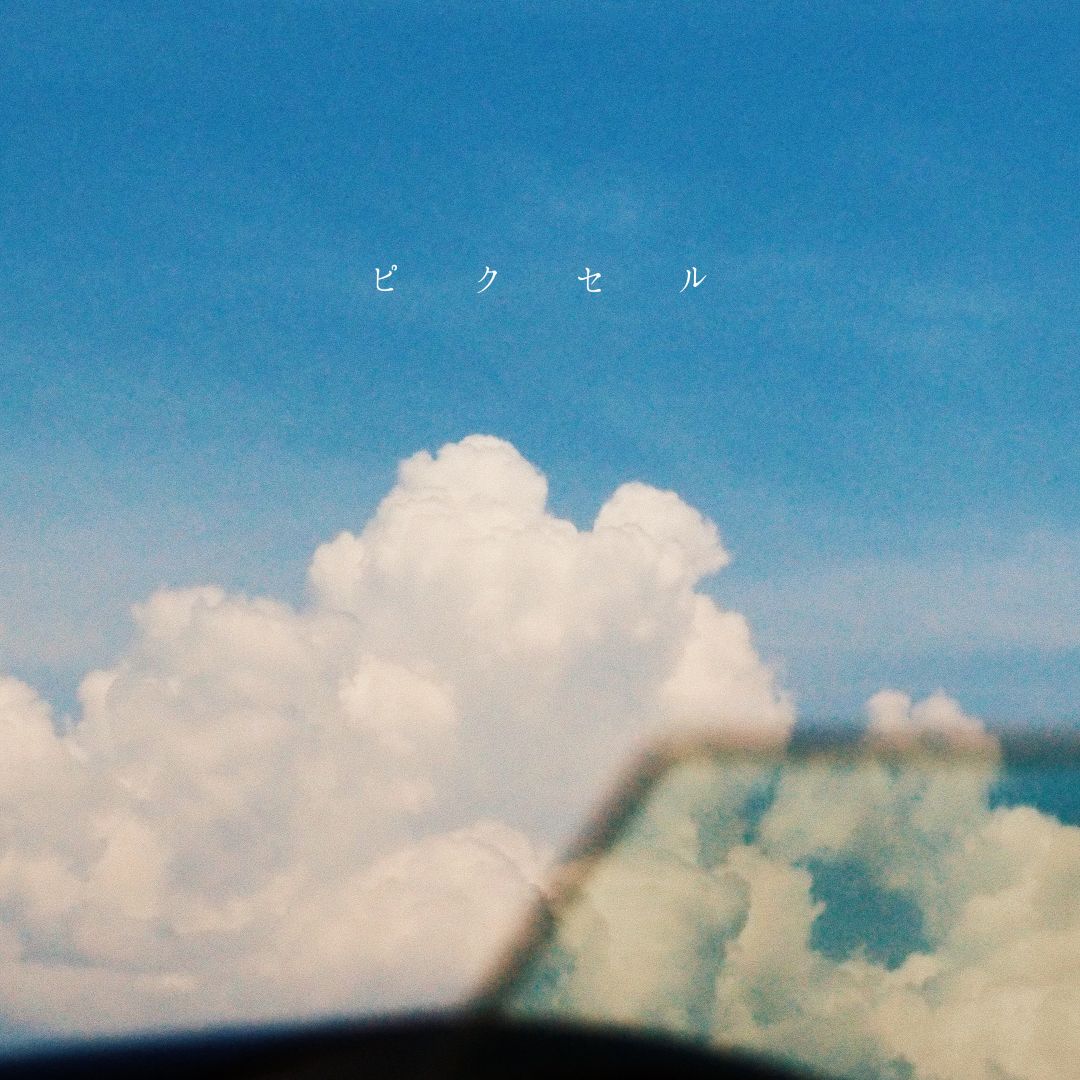 ピクセルのジャケット写真